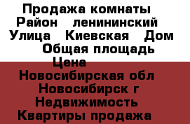 Продажа комнаты › Район ­ ленининский › Улица ­ Киевская › Дом ­ 20 › Общая площадь ­ 12 › Цена ­ 560 000 - Новосибирская обл., Новосибирск г. Недвижимость » Квартиры продажа   